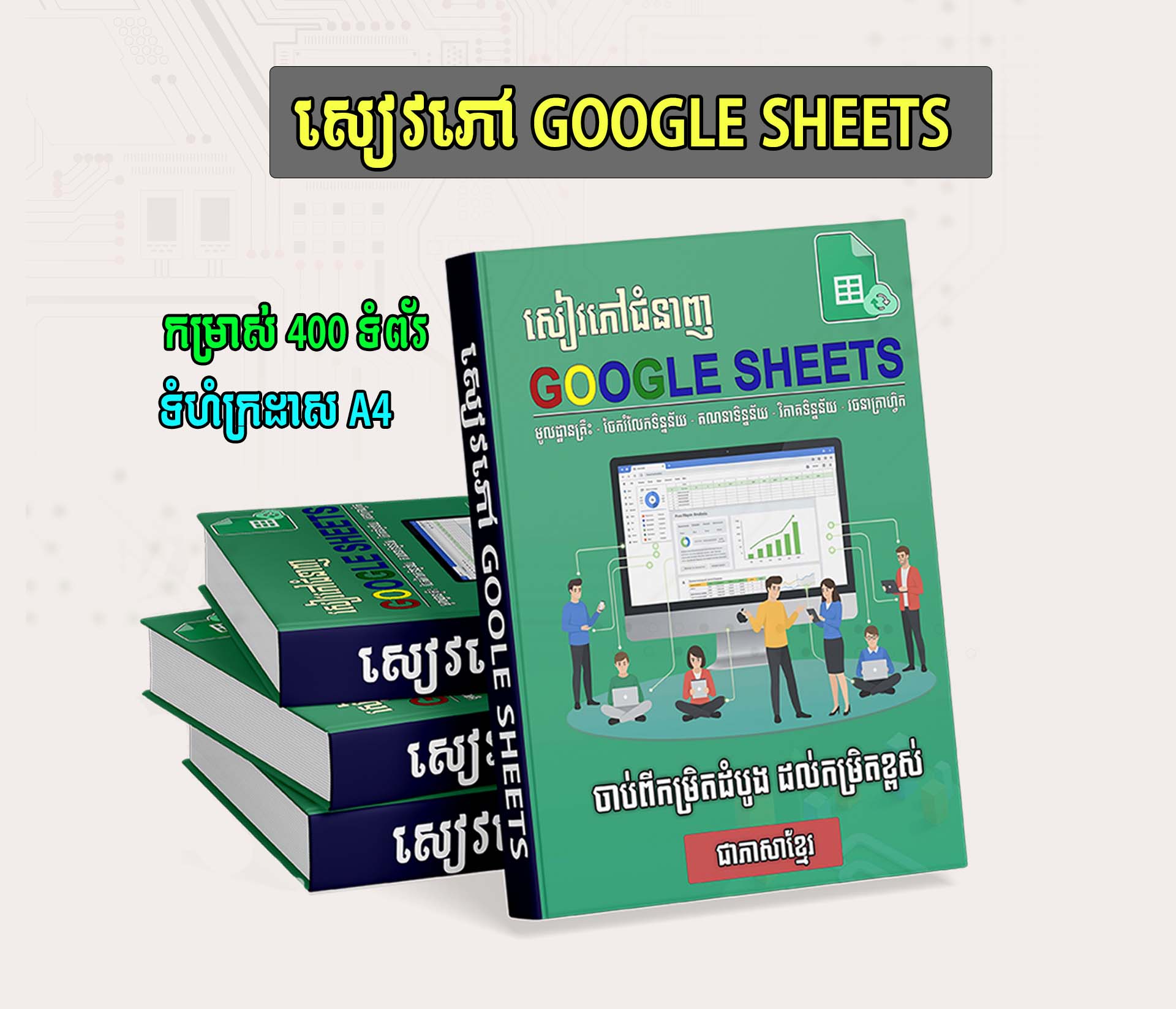 សៀវភៅ Google Sheets
