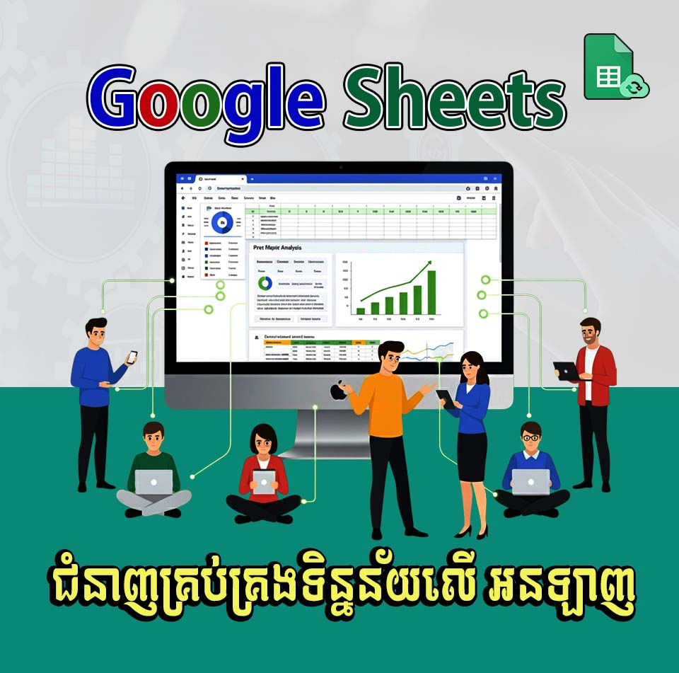 Google Sheets (ទិន្នន័យលើអនឡាញ)
