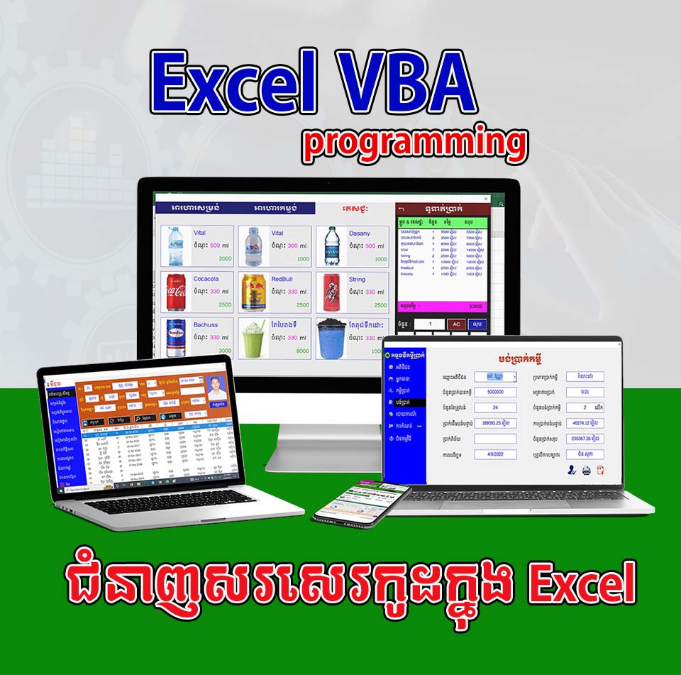 Excel VBA (ជំនាញសរសេរកូដនៅក្នុង Excel)