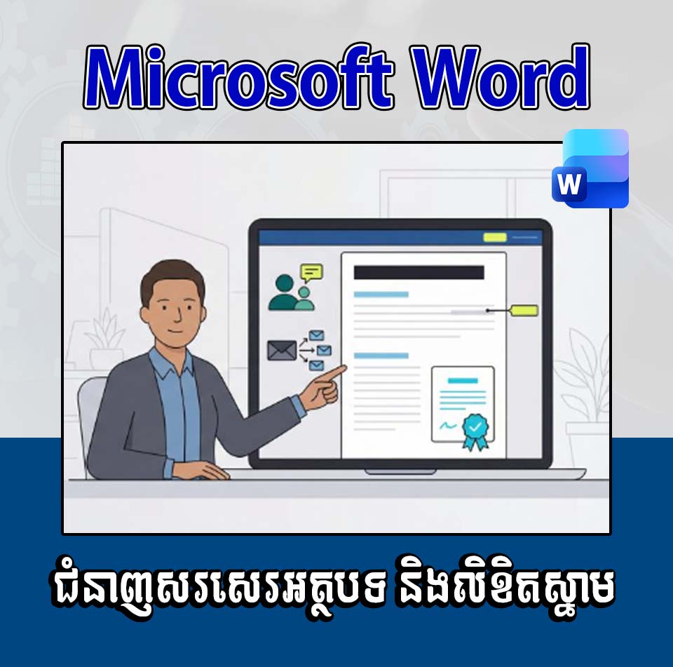 Microsoft Word (ពីកម្រិតដំបូង)
